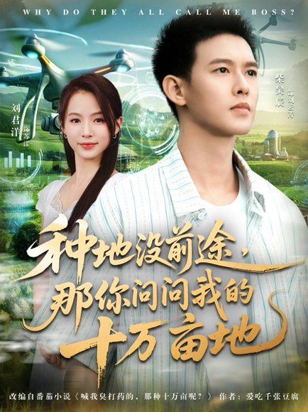 我就种个地怎么就无敌了&种地没前途那你问问我的十万亩地（68集）刘君洋&柴昊辰 高清完整版