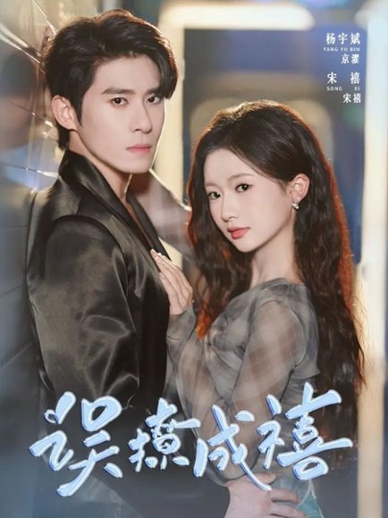 误撩成禧（80集）杨宇斌＆何祥欢 高清完整版