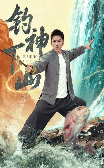 钓神下山（61集）何子雯&王子行 高清完整版