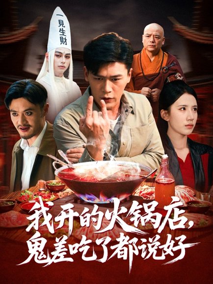 我开的火锅店鬼差吃了都说好（82集）李慧敏&黄谋 高清完整版