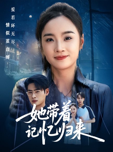 她带着记忆归来（50集）夏欢亭&武帅康 高清完整版