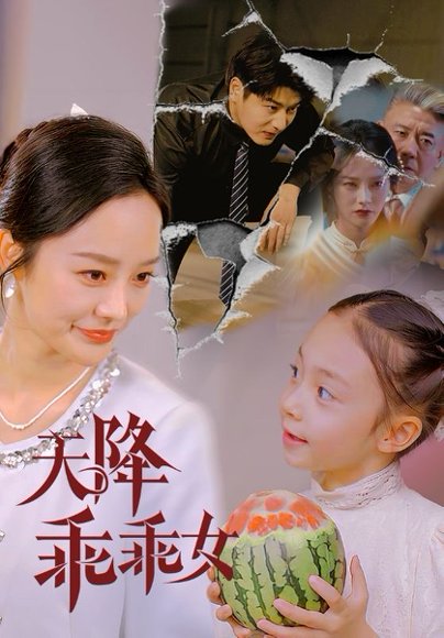 天降乖乖女（88集）艾泓辰＆李胜楠&赵琪琪 高清完整版