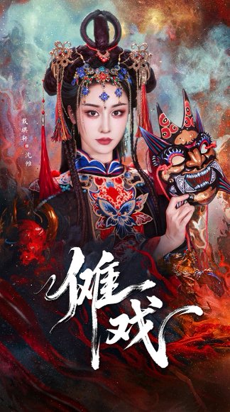 傩戏（61集）戴琪轩&李明峻 高清完整版