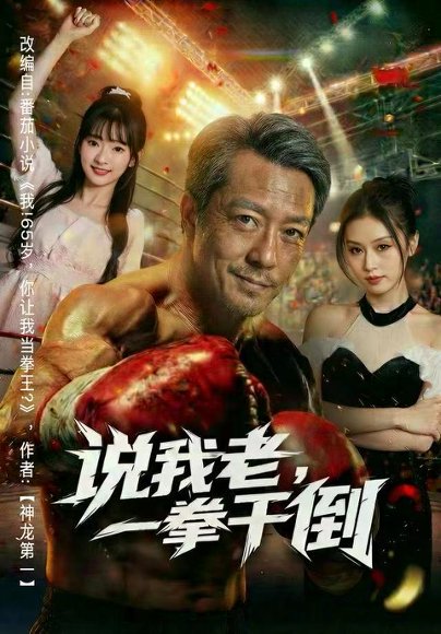 说我老，一拳干倒（81集）李宗峄&金美希 高清完整版