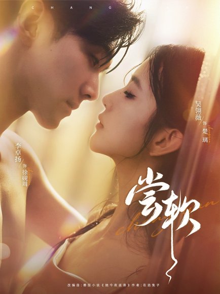 尝软（74集）李卓扬&吴翎薇 高清完整版