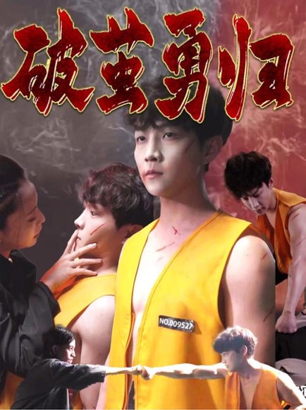 破茧勇归（66集）孙莉娅&李晨伟 高清完整版