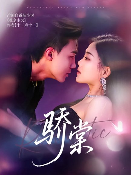 骄棠（80集）沈国洋&丁紫含 高清完整版