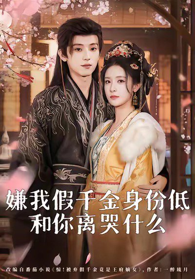 嫌我假千金身份低，和你离哭什么＆前夫求复合时我已当皇后（120集）宋益凡＆王思瑾 高清完整版