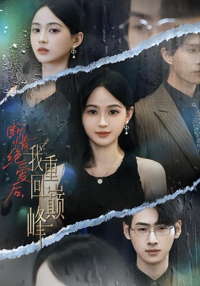 断情绝爱后，我重回巅峰（54集）唐润瑶&武帅康 高清完整版