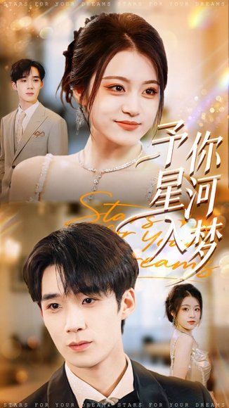 予你星河入梦（91集）刘梓墨＆刘艺乔 高清完整版