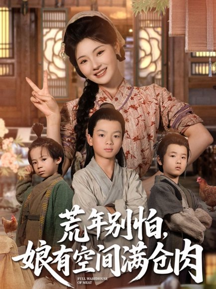 荒年别怕娘有空间满仓肉&荒年别怕，娘有空间满仓肉（80集）白素素 高清完整版