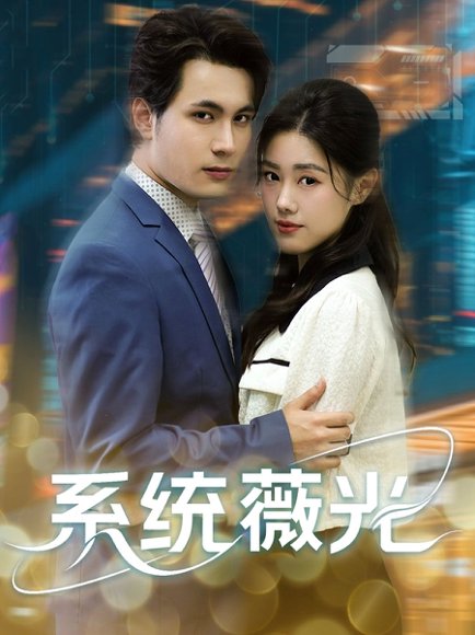 系统薇光（60集）王柏硕＆杰苏尔 高清完整版