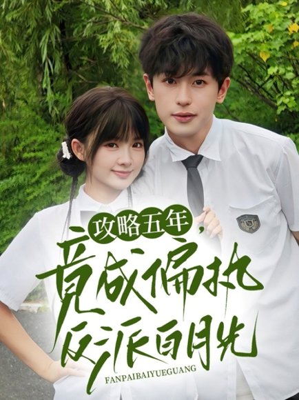 攻略五年竟成偏执反派白月光（71集）李若洵&莉莉崽 高清完整版