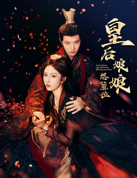 皇后娘娘想篡位（57集）朱茉颜&王宇威 高清完整版