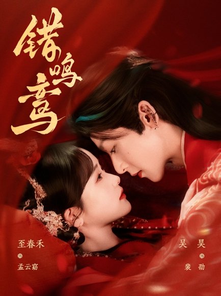 错鸣鸾（75集）吴昊&至春禾 高清完整版