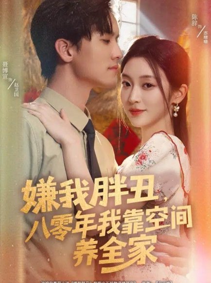 嫌我胖丑，八零年我靠空间养全家（80集）聂博宣＆陈辞 高清完整版