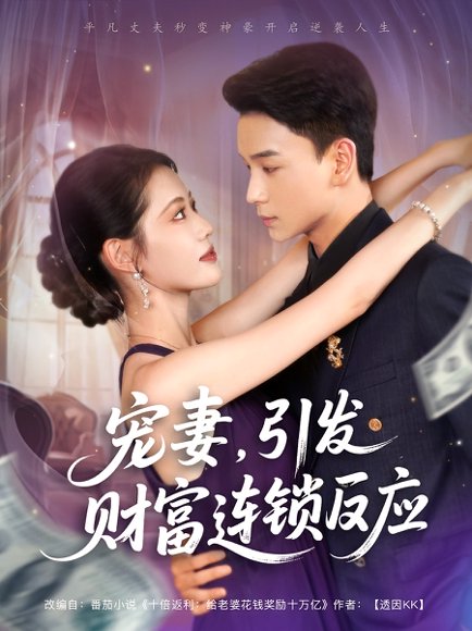 宠妻，引发财富连锁的反应&宠妻引发财富连锁的反应（80集）范高坡&董洁 高清完整版