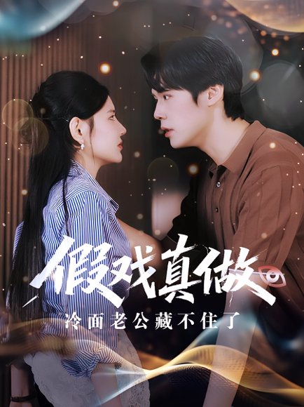 假戏真做冷面老公藏不住了（82集）李明珠&王亦宸 高清完整版