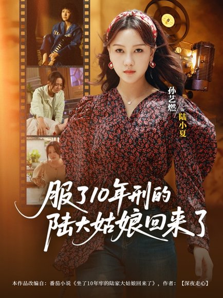 服了10年刑的陆大姑娘回来了（77集）孙艺燃&肖琪峰 高清完整版