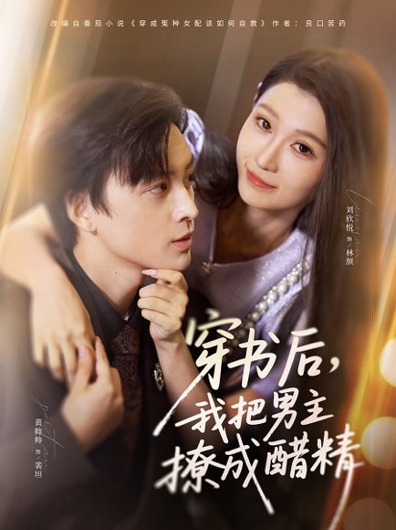 穿书后，我把男主撩成醋精（80集）黄帅帅＆刘欣悦 高清完整版