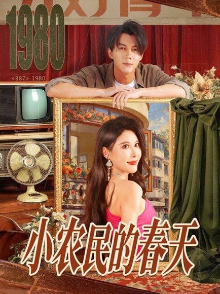 小农民的春天（80集）郭岩松＆程嘉一 高清完整版