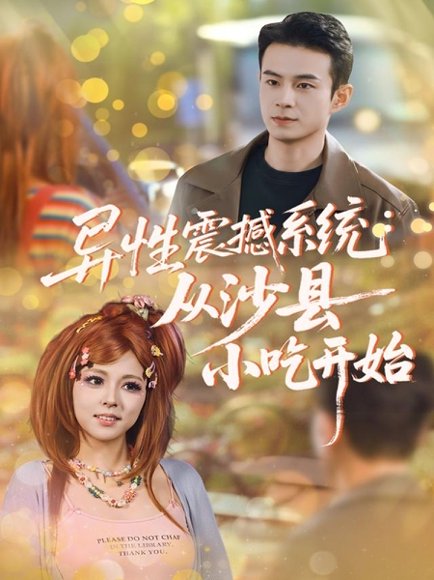 异性震撼系统从沙县小吃开始（81集）郑斌＆李泫逸 高清完整版