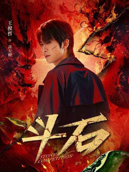 斗石（86集）范梦 高清完整版