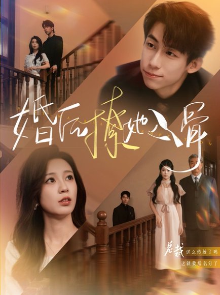 婚后撩她入骨（82集）王钰臻&何怡婷 高清完整版