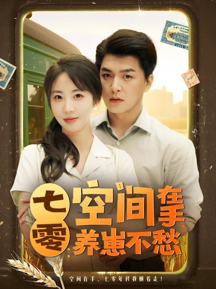 七零空间在手养崽不愁（80集）王昱凯&彭呆呆 高清完整版