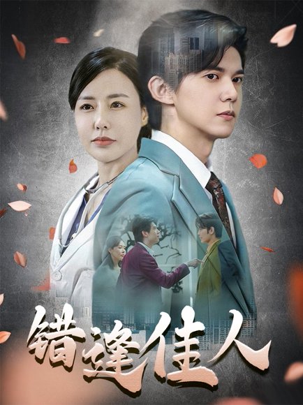 错逢佳人（42集）王夏桥 高清完整版