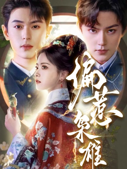 偏惹枭雄（82集）李若洵＆周凌丰＆林秋奈 高清完整版