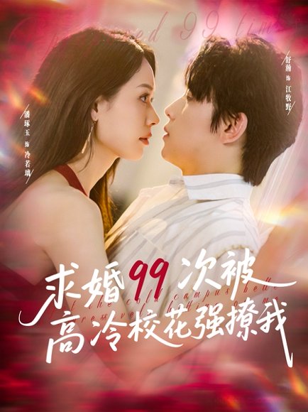 求婚99次被高冷校花强撩我＆她是青梅你是茶，真诚才能走天涯&求婚99次被高冷校花强撩我＆她是青梅你是茶真诚才能走天涯（100集）舒瀚＆潘琢玉 高清完整版