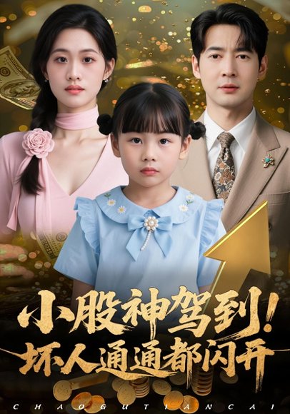 小股神驾到，坏人通通都闪开（50集）戴悦萌&丁映智 高清完整版