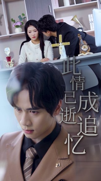 此情已逝成追忆（61集）朱诗妤&闵星翰 高清完整版