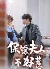 保镖夫人不好惹（56集）钟政 高清完整版