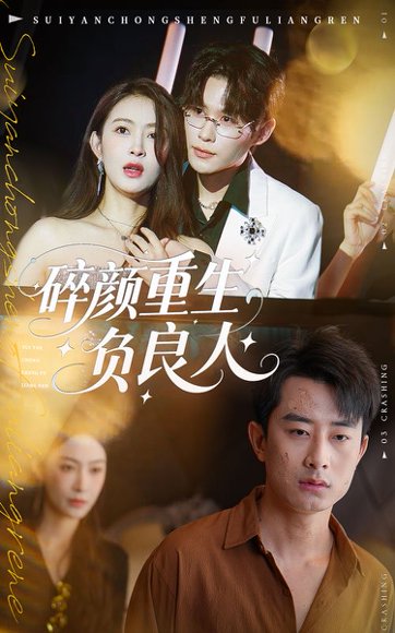 碎颜重生负良人（60集）孙昊&李景舟 高清完整版