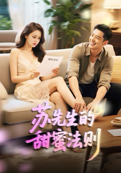 苏先生的甜蜜法则＆合居诱爱（50集）大宝＆宋佳佳 高清完整版