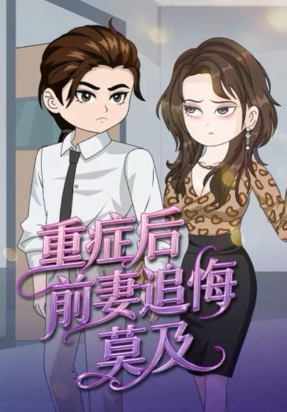 重症后，前妻追悔莫及（30集） 高清完整版