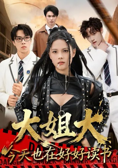 大姐大今天也在好好读书（80集）张莉&罗欢 高清完整版