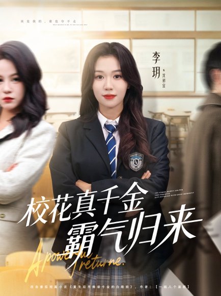 校花真千金霸气归来（59集）李玥＆霍星宇 高清完整版