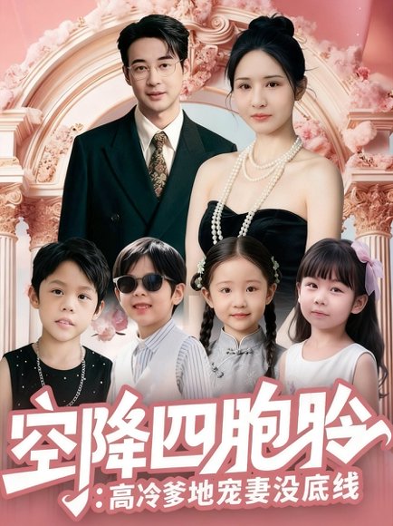 空降四胞胎高冷爹地宠妻没底线（75集）丁映智&王晶晶 高清完整版