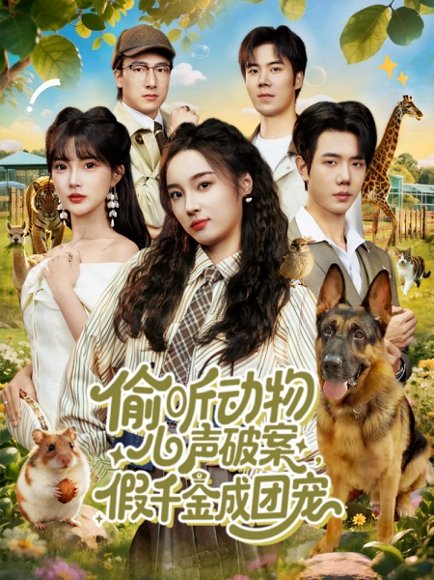 偷听动物心声破案，假千金成团宠（80集）何连飞＆夏欢亭 高清完整版