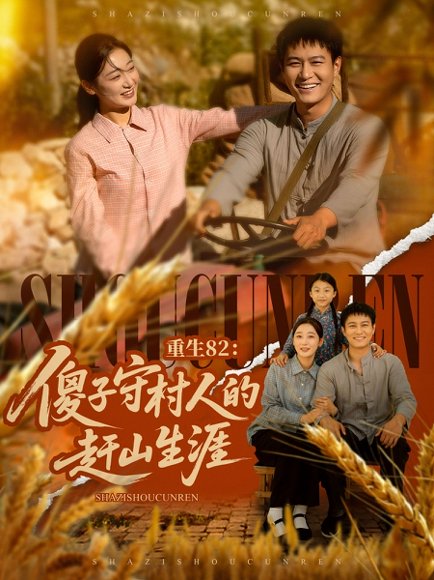 重生82：傻子守村人的赶山生涯&重生82傻子守村人的赶山生涯（82集）刘亚倩&晁轩 高清完整版