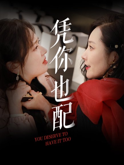 凭你也配（30集）郭佑 高清完整版