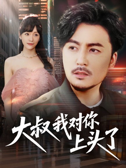 大叔我对你上头了&保安老爸是财神（74集）马恺溦&陈思琦&蔡思琪&于宙童 高清完整版