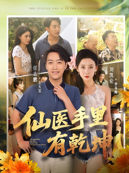 仙医手里有乾坤（81集）任志鹏&刘凯伦 高清完整版
