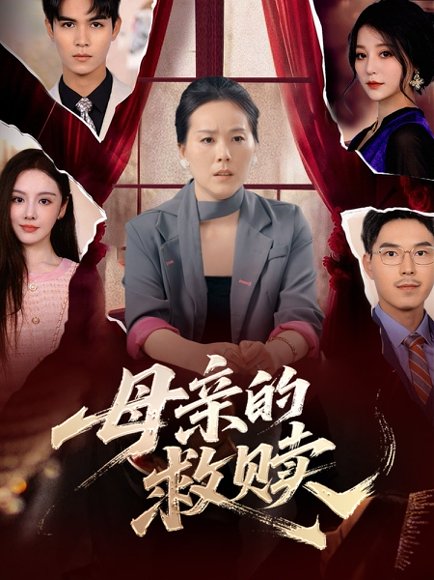母亲的救赎（80集） 高清完整版