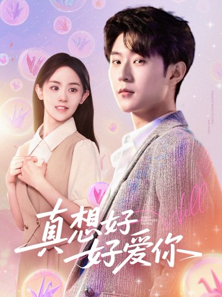 真想好好爱你（80集）李文豪＆李慧敏&刘美一 高清完整版