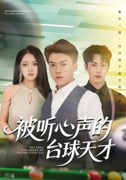 被听心声的台球天才&球圣之卷土重来（60集）唐志龙&刘琪 高清完整版