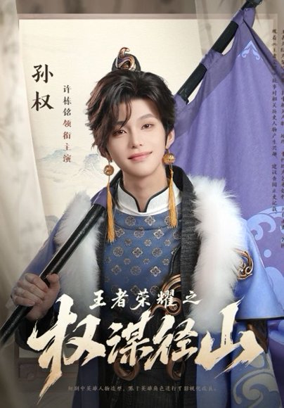 王者荣耀之权谋径山（21集）许栋铭 高清完整版